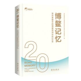 博鳌记忆：亲历者眼中的博鳌亚洲论坛20年