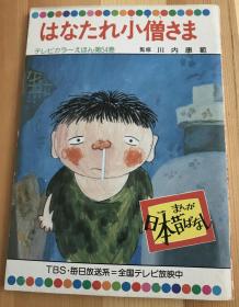 日语原版儿童绘本《流鼻涕的小和尚》