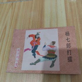 河北版连环画套书《杨家将故事》之一《杨七郎打擂》