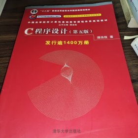 C程序设计（第五版）/中国高等院校计算机基础教育课程体系规划教材