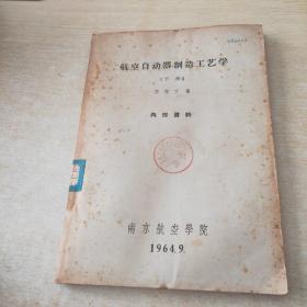 航空自动器制造工艺学 下册