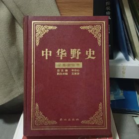 中华野史【第6卷 辽夏金元卷】