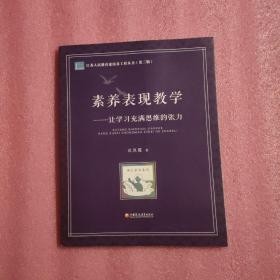 素养表现教学——让学习充满思维的张力