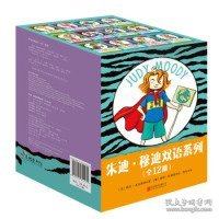 《朱迪·穆迪双语系列》（全12册）