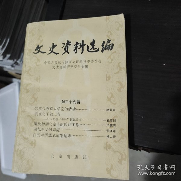 文史资料选编第三十九辑