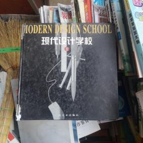 现代设计学校二