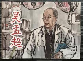 50开平装连环画《吴孟超》洪钟奇绘画，人民美术出版社， 一版一印，全新正版。