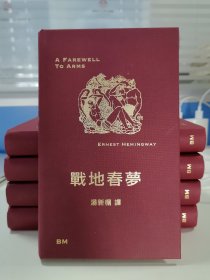 微瑕书 磕碰等 随机发一本｜香港本事版 · 限量仿布面精装毛边本 · 海明威 著；汤新楣 译《戰地春夢》（异形16开布面精装，2024年7月一版一印）