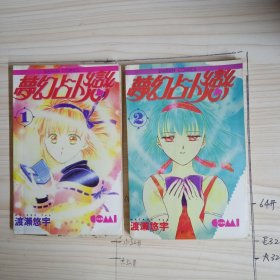 漫画 梦幻占卜恋（1-2完结篇）两本合售