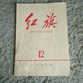 红旗1978年12月