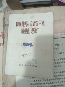 彻底批判社会帝国主义的强盗理论