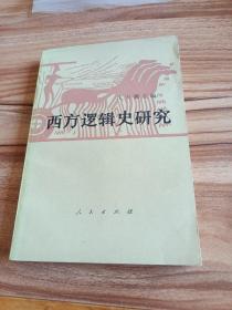 西方逻辑史研究（1984年一版一印，印数9700）