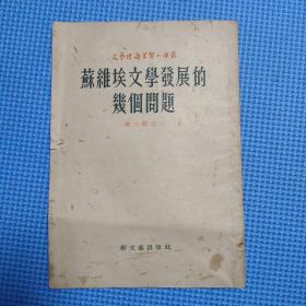 文艺理论学习小译丛第二辑之三：苏维埃文学发展的几个问题