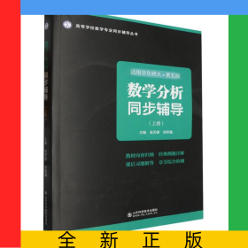数学分析同步辅导（上册）