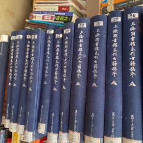 上海图书馆未刊古籍稿本残缺（60册全）缺第22册