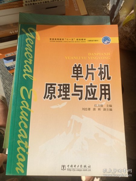 普通高等教育“十一五”规划教材·高职高专教育：单片机原理与应用