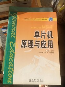 普通高等教育“十一五”规划教材·高职高专教育：单片机原理与应用