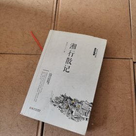 沈从文作品集-湘行散记