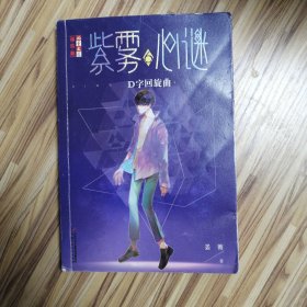 《儿童文学》淘·乐·酷书系·紫雾心谜6：D字回旋曲