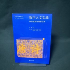 数字人文实战 网络数据库编程技术