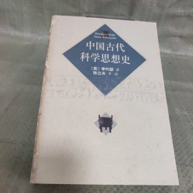 中国古代科学思想史