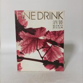葡萄酒文化系列丛书：酒饕葵花宝典