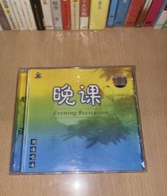 禅乐 晚课 国语唱诵CD 广东珠江音像出版社出版发行 全新