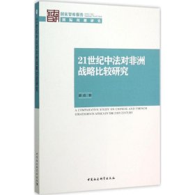 21世纪中法对非洲战略比较研究