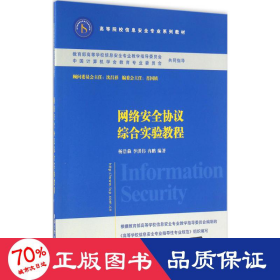 网络安全协议综合实验教程/高等院校信息安全专业系列教材