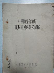 中西医结合治疗肛肠常见病讲义初稿  福建省人民医院  1976年  16开油印本 稀有