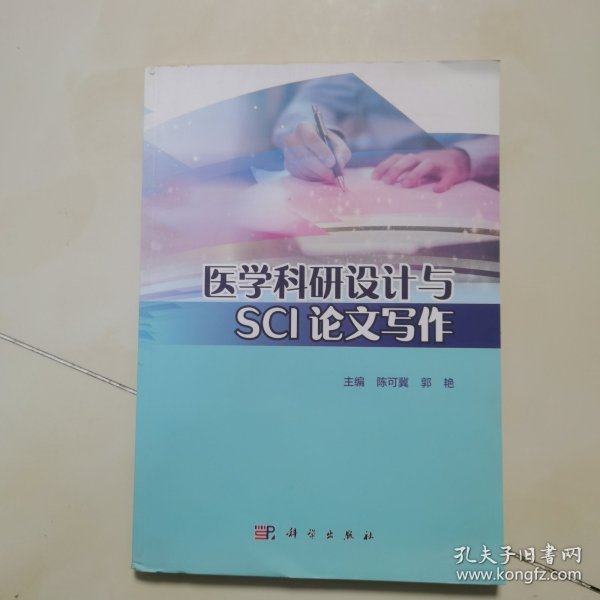 医学科研设计与SCI论文写作