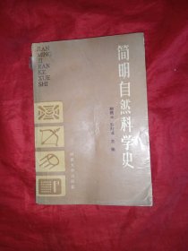 简明自然科学史