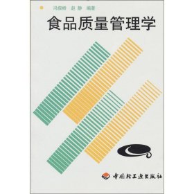 正版  食品质量管理学  赵静著 中国轻工业出版社