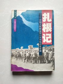 扎根记 ：中国人民解放军二十万官兵在新疆