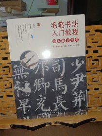 毛笔书法入门教程——零基础学楷书
