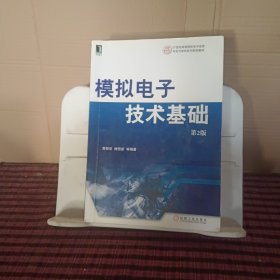 模拟电子技术基础（第2版）/21世纪高等院校电子信息与电气学科系列规划教材