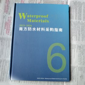 2023一2024 南方防水材料采购指南