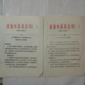 南通市蔬菜公司 1992年文件两份