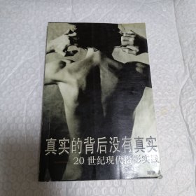 真实的背后没有真实：20世纪现代摄影实践