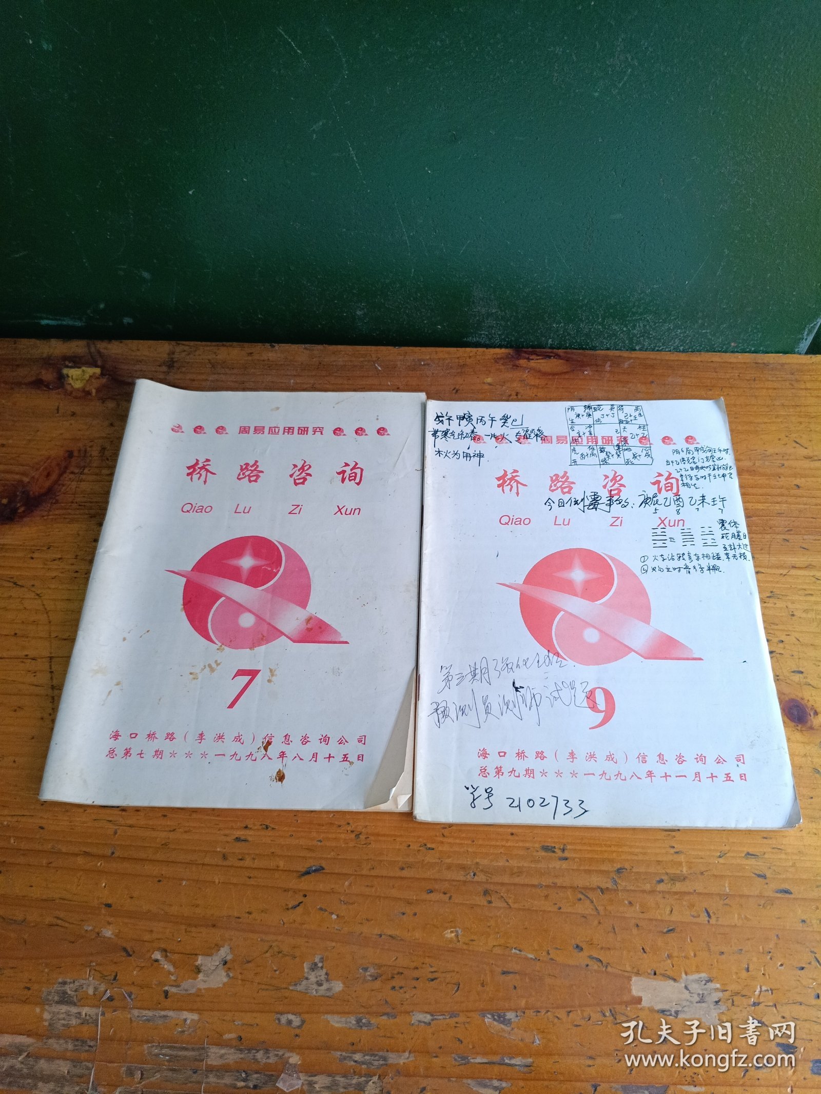 桥路咨询，1998年，第7.期，第9期