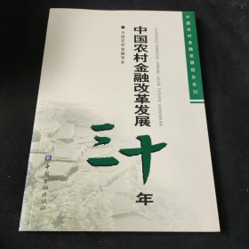 中国农村金融改革发展30年