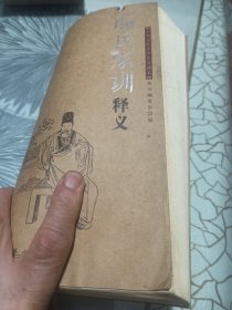 颜氏家训释义