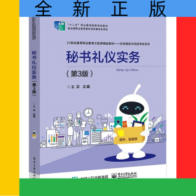 秘書(shū)禮儀實(shí)務(wù)(第3版21世紀(jì)高等職業(yè)教育文秘類(lèi)精品教材)/任務(wù)驅(qū)動(dòng)與項(xiàng)目導(dǎo)向系列