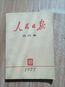 人民日报合订本（1977/10）