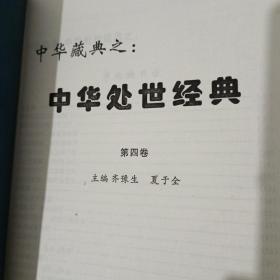 中华藏典--中华处世经典 全四册 （4）