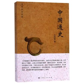 中国通史(史学经典)