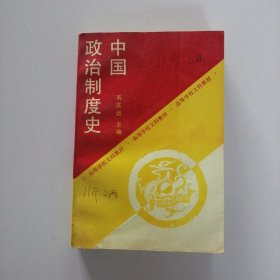 中国政治制度史