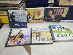 雁门支队精连环画：特殊的战场，革命母亲夏娘娘，立法风云，雪原前哨，草原烽火 历法风云（48开）精装