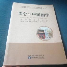 周公与中国国学