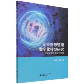 企业财务管理数字化转型研究